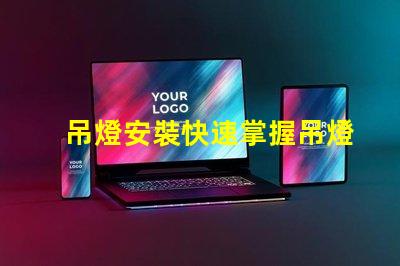 吊燈安裝快速掌握吊燈安裝技巧的終極指南