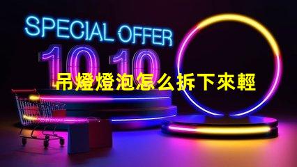 吊燈燈泡怎么拆下來輕松拆卸吊燈燈泡的實用技巧