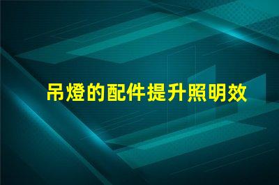 吊燈的配件提升照明效果的必備元素是什么