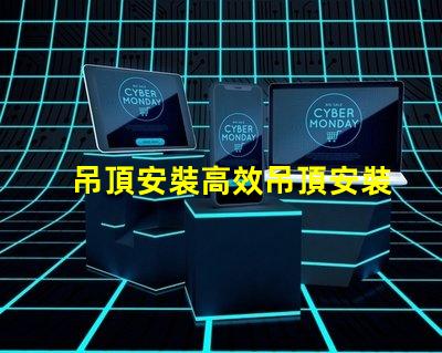 吊頂安裝高效吊頂安裝技巧與注意事項
