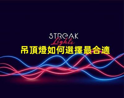 吊頂燈如何選擇最合適的吊頂燈以提升空間氛圍