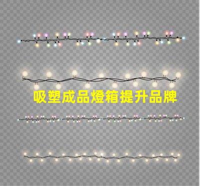 吸塑成品燈箱提升品牌曝光率的理想選擇嗎