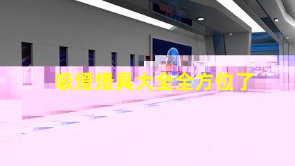 吸燈燈具大全全方位了解各類吸燈的優缺點