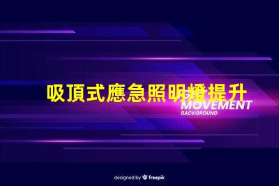 吸頂式應急照明燈提升安全感的關鍵照明解決方案