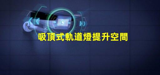 吸頂式軌道燈提升空間美感的照明解決方案