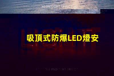 吸頂式防爆LED燈安全高效的照明解決方案,您準備好了嗎