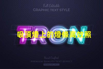吸頂燈上的燈條高效照明解決方案的秘密