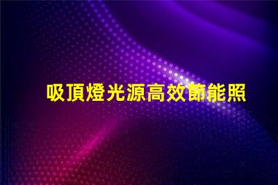 吸頂燈光源高效節能照明方案揭秘