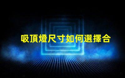 吸頂燈尺寸如何選擇合適吸頂燈的尺寸