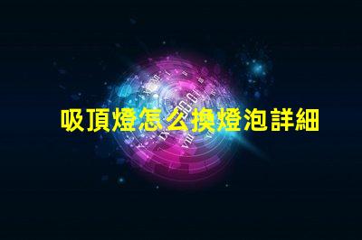 吸頂燈怎么換燈泡詳細步驟與注意事項揭秘