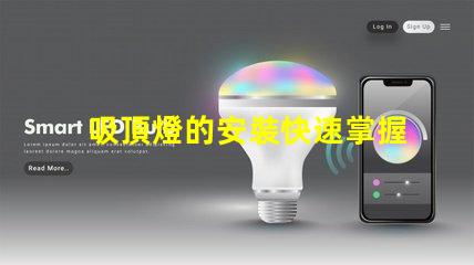 吸頂燈的安裝快速掌握吸頂燈安裝技巧