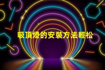 吸頂燈的安裝方法輕松掌握吸頂燈安裝技巧