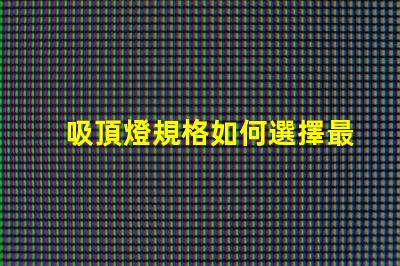 吸頂燈規格如何選擇最適合的吸頂燈規格