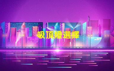 吸頂燈選擇