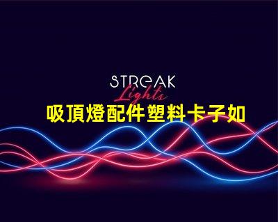 吸頂燈配件塑料卡子如何選擇高質量的塑料卡子以提升燈具穩定性