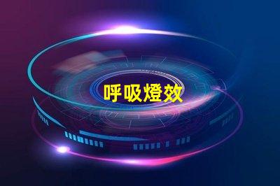 呼吸燈效
