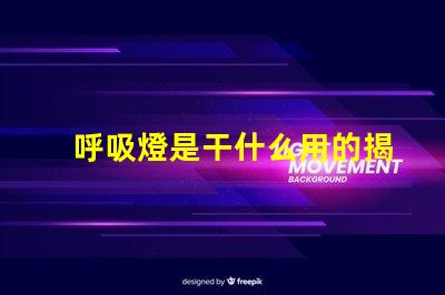 呼吸燈是干什么用的揭秘呼吸燈的實際應用與功能