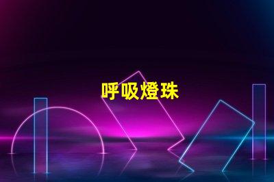 呼吸燈珠