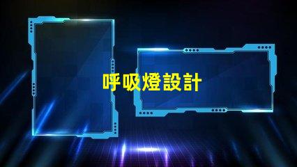 呼吸燈設計