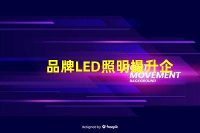 品牌LED照明提升企業形象的最佳選擇