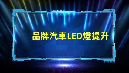 品牌汽車LED燈提升您安全駕駛體驗的最佳選擇