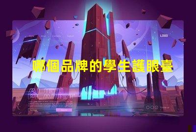 哪個品牌的學生護眼臺燈好評測最佳護眼臺燈的推薦