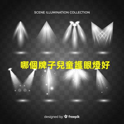 哪個牌子兒童護眼燈好選購兒童護眼燈的關鍵因素解析