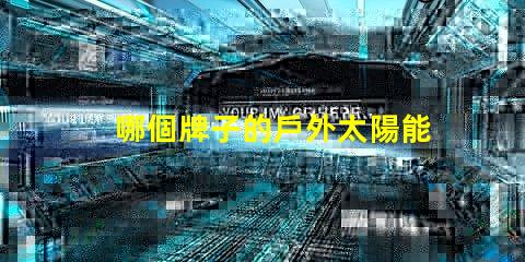 哪個牌子的戶外太陽能燈好市場上最佳選擇揭曉