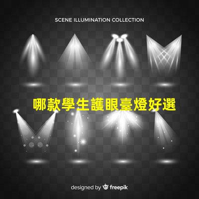 哪款學生護眼臺燈好選擇最佳護眼臺燈的要素解析