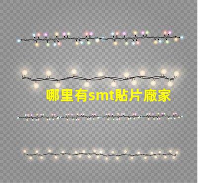 哪里有smt貼片廠家尋找可靠的SMT貼片供應商