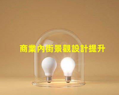 商業內街景觀設計提升顧客體驗的視覺策略