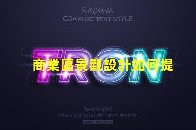 商業區景觀設計如何提升品牌吸引力的關鍵策略