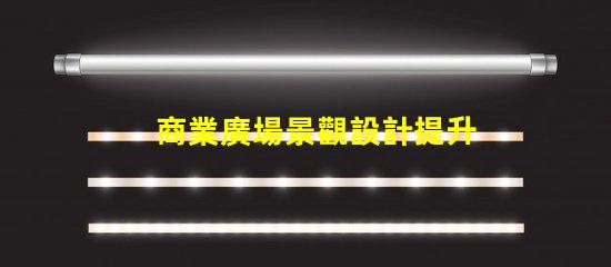 商業廣場景觀設計提升客戶體驗的設計策略