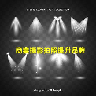商業攝影拍照提升品牌形象的攝影技巧揭秘