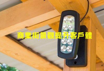 商業街景觀提升客戶體驗的照明設計策略