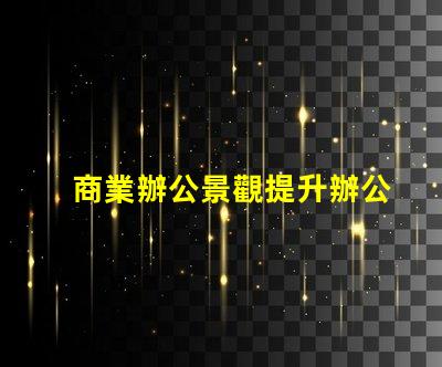 商業辦公景觀提升辦公環境美感的關鍵因素
