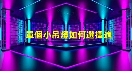單個小吊燈如何選擇適合您空間的單個小吊燈