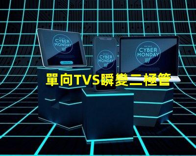 單向TVS瞬變二極管了解如何保護電路免受瞬態電壓