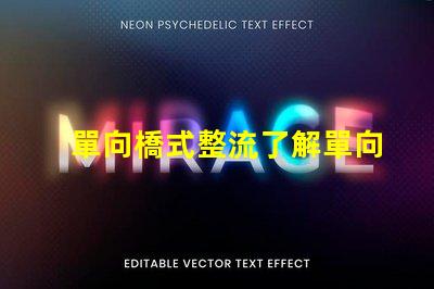 單向橋式整流了解單向橋式整流的核心優勢
