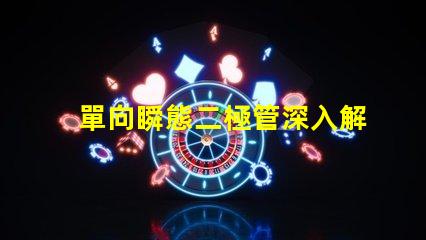 單向瞬態二極管深入解析其在電路保護中的重要性