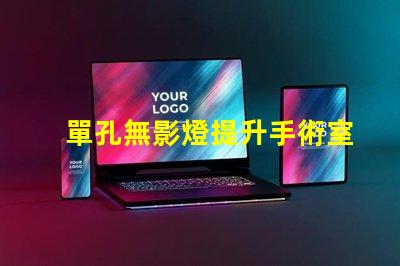 單孔無影燈提升手術室效率的關鍵設備