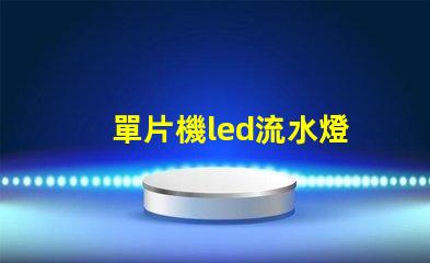 單片機led流水燈