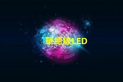 單總線LED
