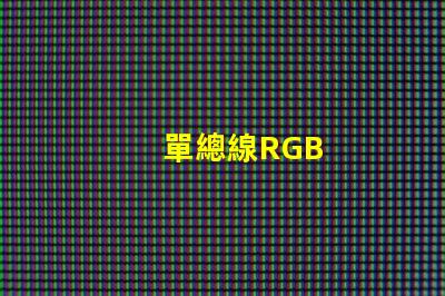 單總線RGB