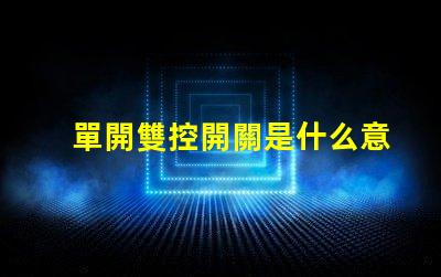 單開雙控開關是什么意思單開雙控開關的功能與應用解析