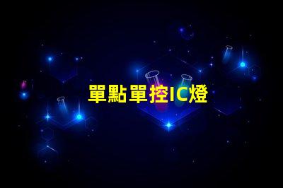 單點單控IC燈
