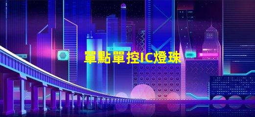 單點單控IC燈珠