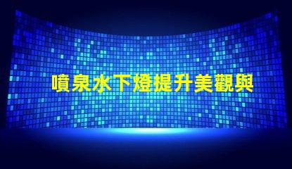 噴泉水下燈提升美觀與安全性的水下照明方案
