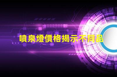 噴泉燈價格揭示不同品牌與規格的價格差異