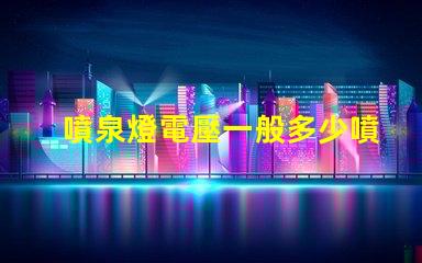 噴泉燈電壓一般多少噴泉燈電壓標準與選擇指南